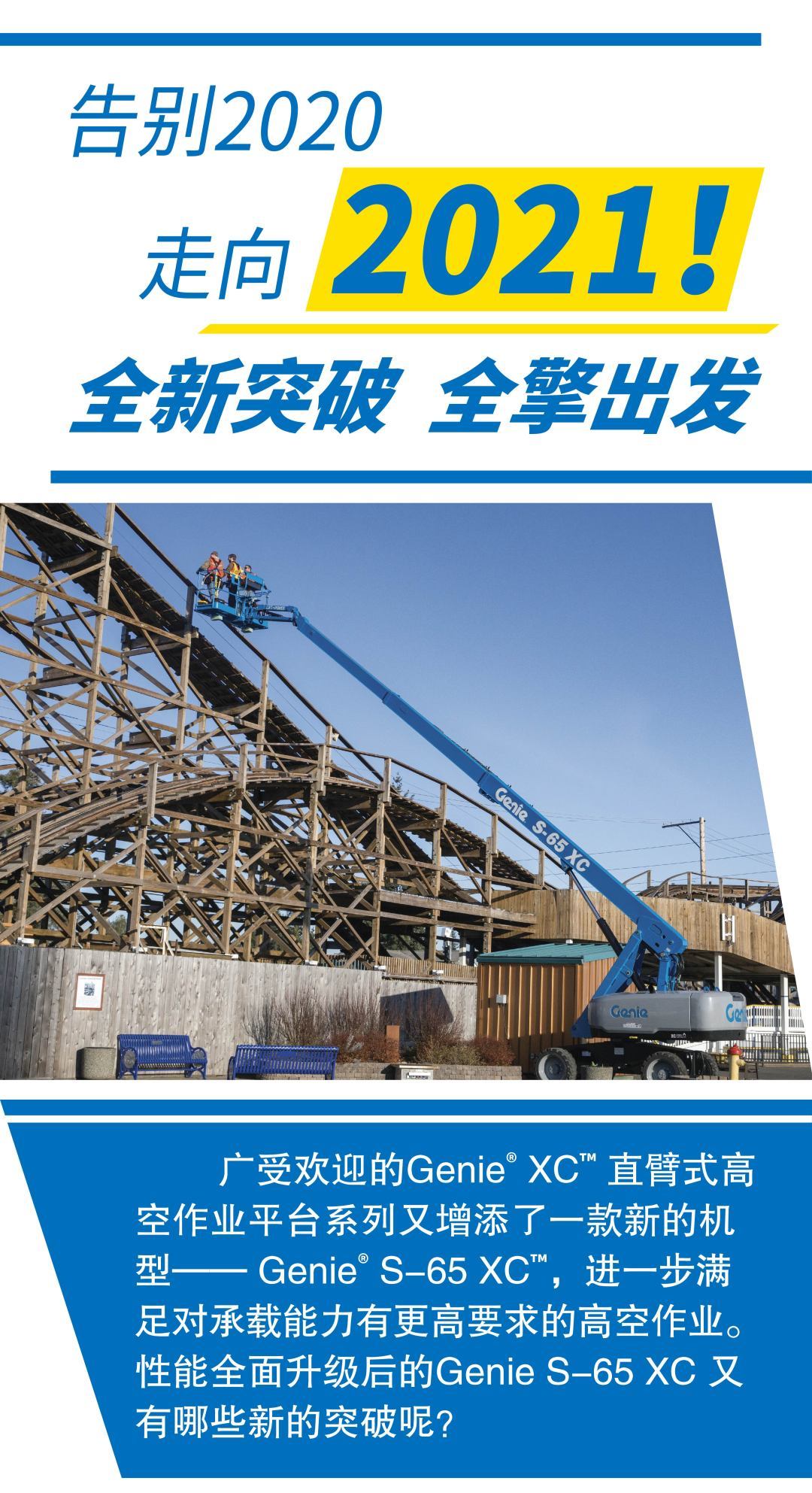 大載重 大格局，Genie? XC?系列又添新機型